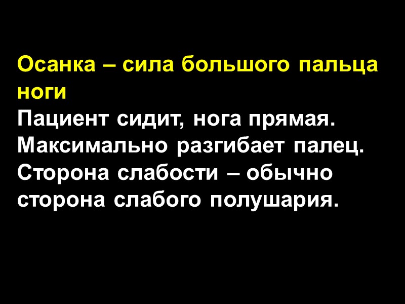 Осанка – сила большого пальца ноги Пациент сидит, нога прямая. Максимально разгибает палец. 